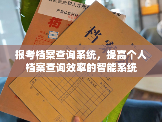 报考档案查询系统，提高个人档案查询效率的智能系统