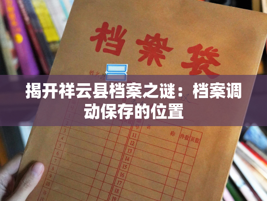 揭开祥云县档案之谜：档案调动保存的位置