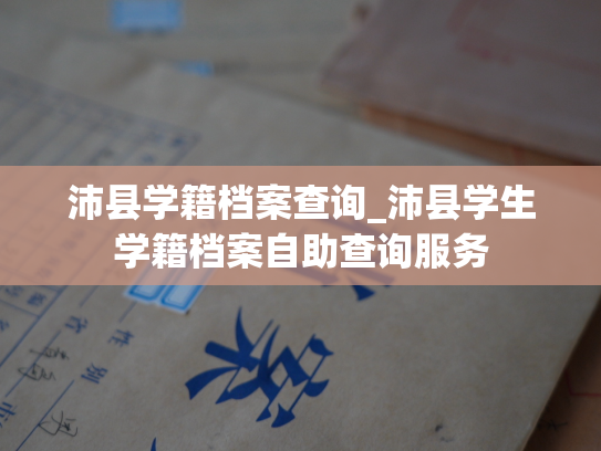 沛县学籍档案查询_沛县学生学籍档案自助查询服务