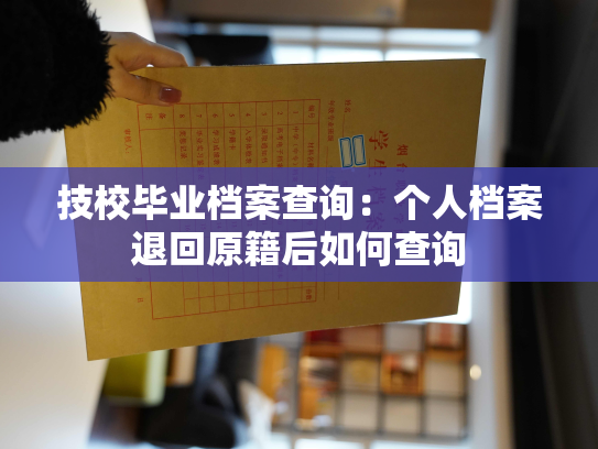 技校毕业档案查询：个人档案退回原籍后如何查询
