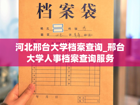 河北邢台大学档案查询_邢台大学人事档案查询服务