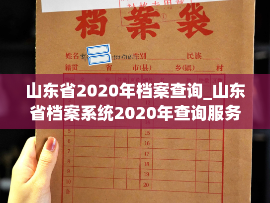 山东省2020年档案查询_山东省档案系统2020年查询服务