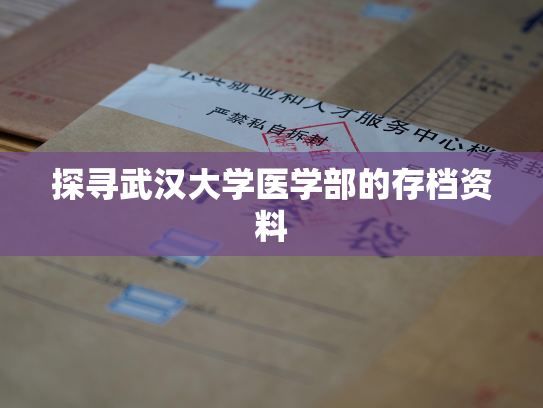 探寻武汉大学医学部的存档资料