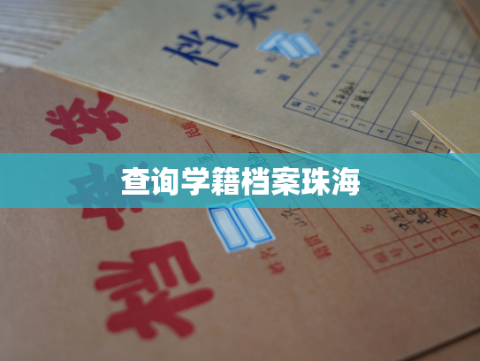 查询学籍档案珠海