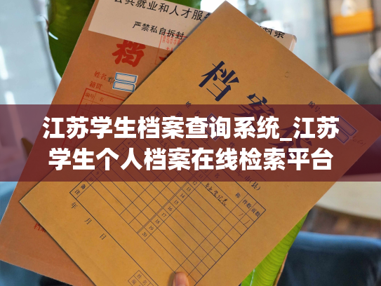 江苏学生档案查询系统_江苏学生个人档案在线检索平台
