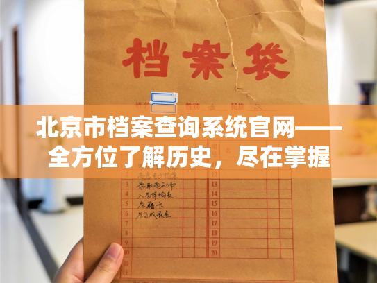 北京市档案查询系统官网——全方位了解历史，尽在掌握