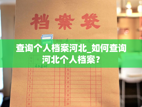 查询个人档案河北_如何查询河北个人档案？