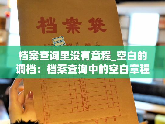 档案查询里没有章程_空白的调档：档案查询中的空白章程