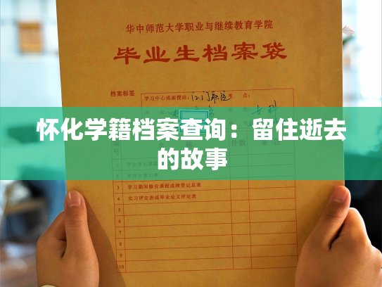 怀化学籍档案查询：留住逝去的故事