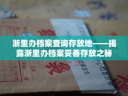 浙里办档案查询存放地——揭露浙里办档案妥善存放之秘