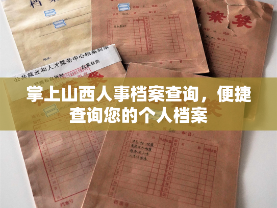 掌上山西人事档案查询，便捷查询您的个人档案