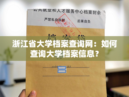 浙江省大学档案查询网：如何查询大学档案信息？