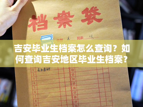 吉安毕业生档案怎么查询？如何查询吉安地区毕业生档案？
