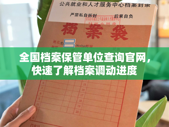 全国档案保管单位查询官网，快速了解档案调动进度