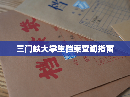 三门峡大学生档案查询指南