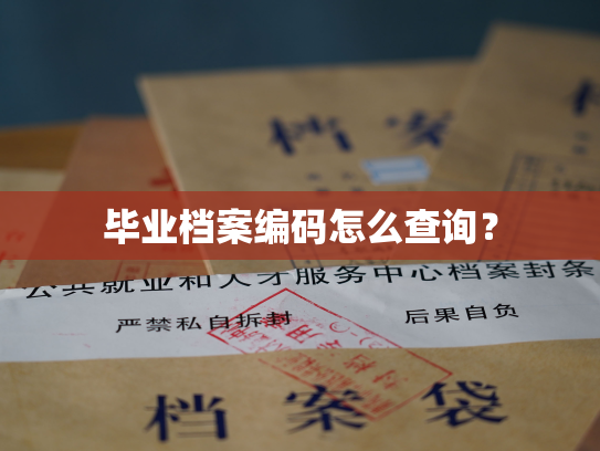 毕业档案编码怎么查询？