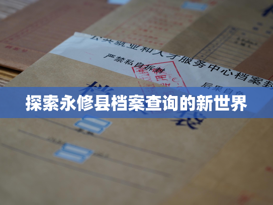 探索永修县档案查询的新世界