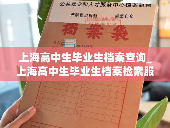 上海高中生毕业生档案查询_上海高中生毕业生档案检索服务