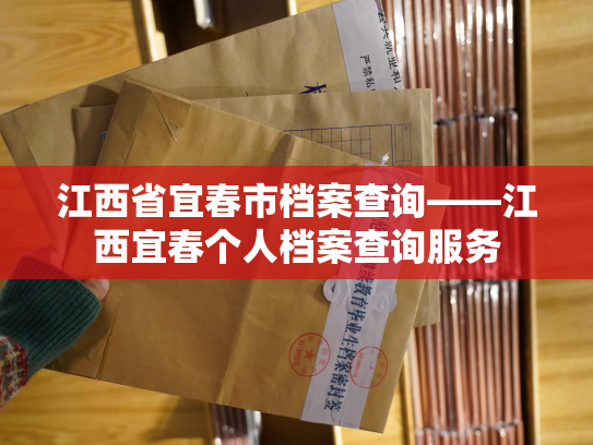 江西省宜春市档案查询——江西宜春个人档案查询服务