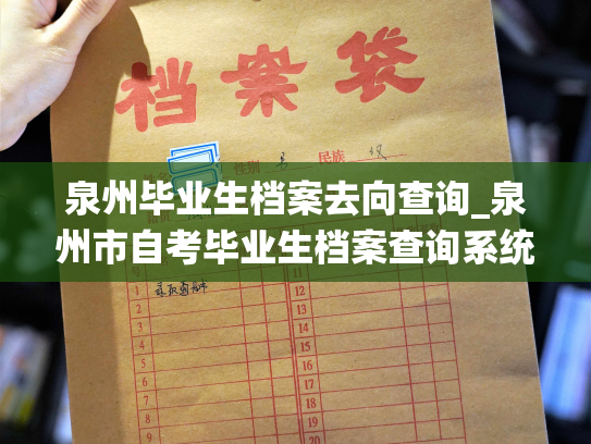 泉州毕业生档案去向查询_泉州市自考毕业生档案查询系统，帮您快速了解毕业生档案去向。