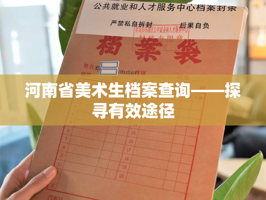 河南省美术生档案查询——探寻有效途径