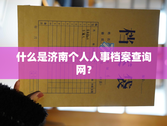 什么是济南个人人事档案查询网？