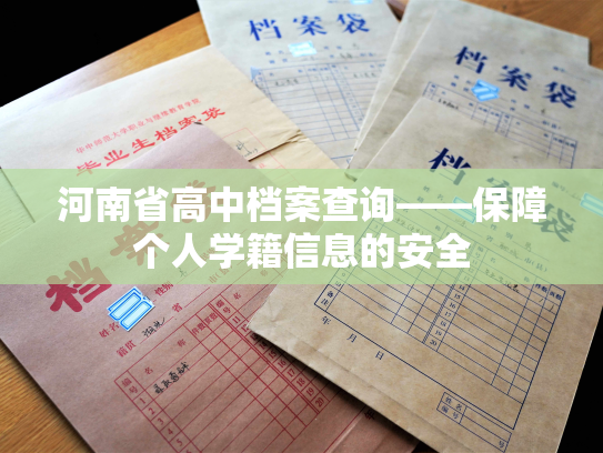 河南省高中档案查询——保障个人学籍信息的安全