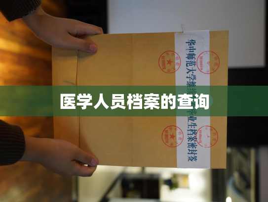 医学人员档案的查询