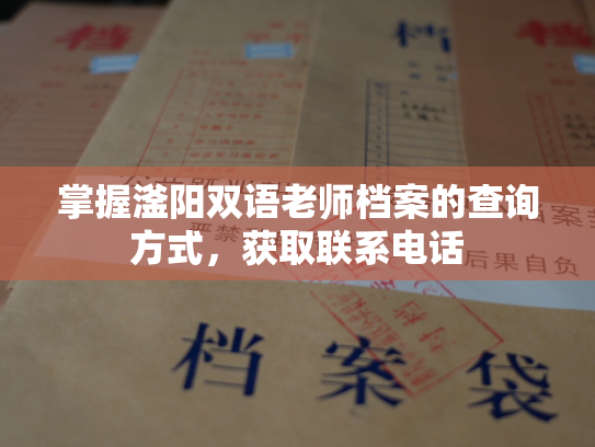 掌握滏阳双语老师档案的查询方式，获取联系电话