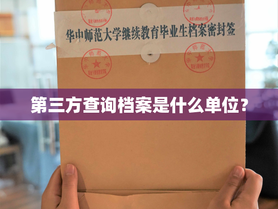 第三方查询档案是什么单位？