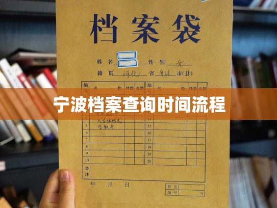 宁波档案查询时间流程