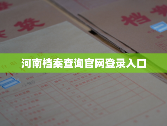 河南档案查询官网登录入口