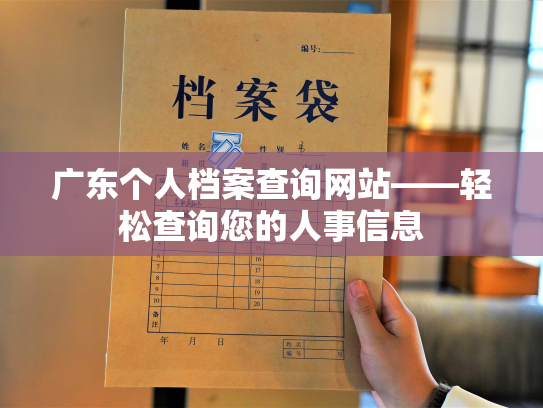 广东个人档案查询网站——轻松查询您的人事信息