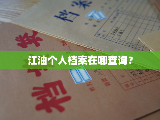 江油个人档案在哪查询？