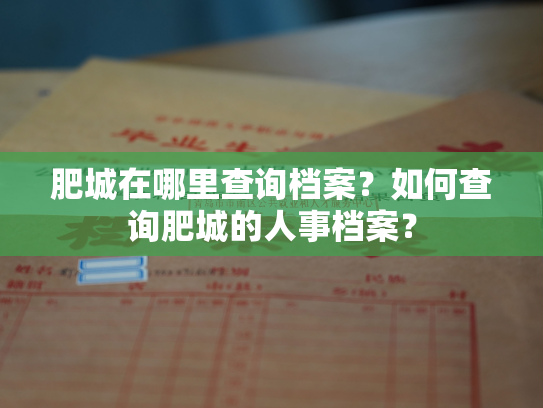 肥城在哪里查询档案？如何查询肥城的人事档案？
