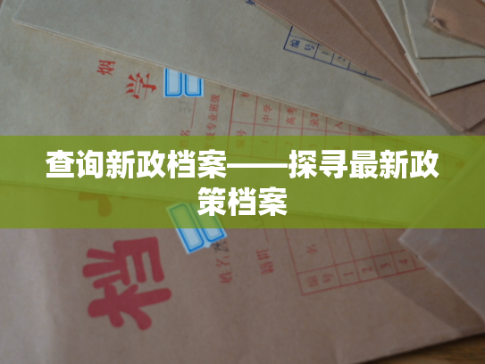 查询新政档案——探寻最新政策档案