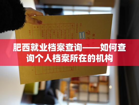 肥西就业档案查询——如何查询个人档案所在的机构