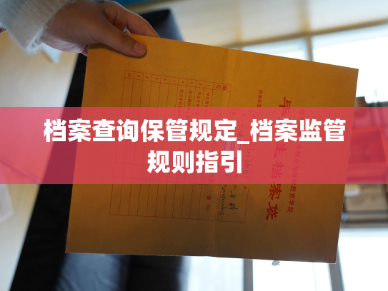 档案查询保管规定_档案监管规则指引