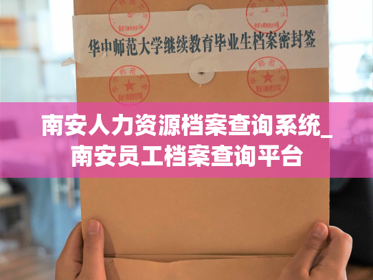南安人力资源档案查询系统_南安员工档案查询平台