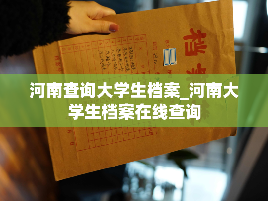 河南查询大学生档案_河南大学生档案在线查询