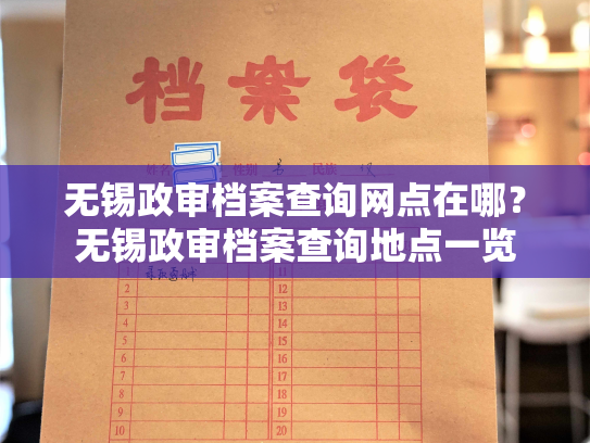 无锡政审档案查询网点在哪？无锡政审档案查询地点一览