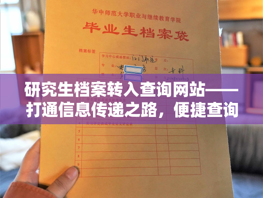 研究生档案转入查询网站——打通信息传递之路，便捷查询研究生档案