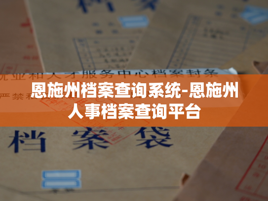 恩施州档案查询系统-恩施州人事档案查询平台