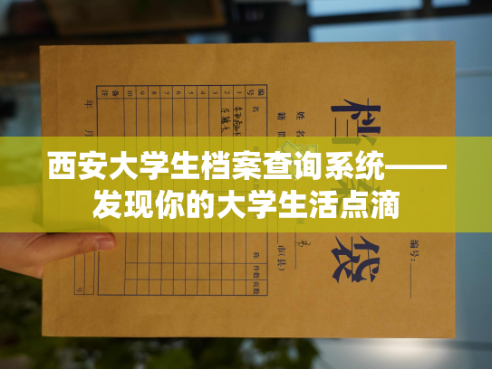 西安大学生档案查询系统——发现你的大学生活点滴