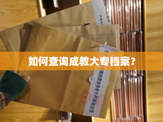 如何查询成教大专档案？