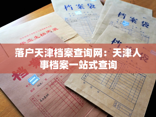 落户天津档案查询网：天津人事档案一站式查询