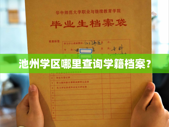 池州学区哪里查询学籍档案？
