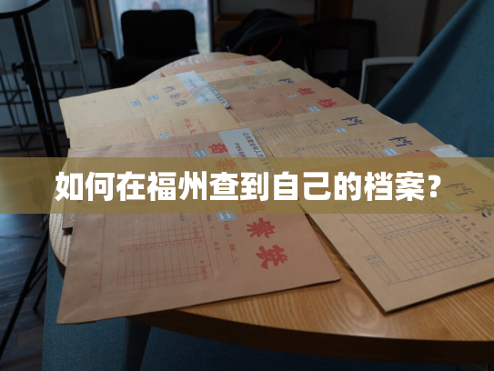 如何在福州查到自己的档案？