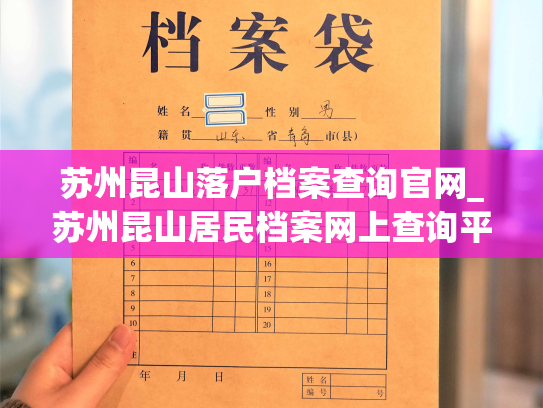 苏州昆山落户档案查询官网_苏州昆山居民档案网上查询平台发布！