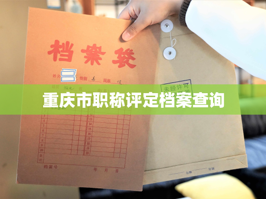 重庆市职称评定档案查询